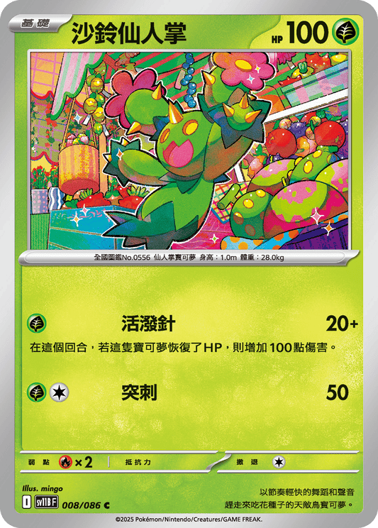 [SV11B] 漆黑伏特 008/086 沙鈴仙人掌