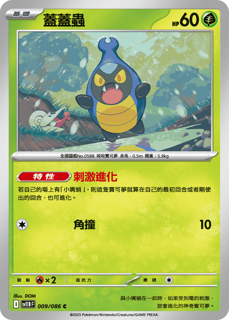 [SV11B] 漆黑伏特 009/086 蓋蓋蟲