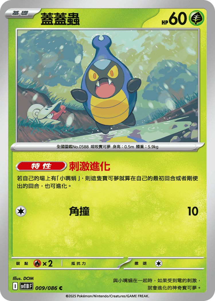 [SV11B] 漆黑伏特 009/086 蓋蓋蟲