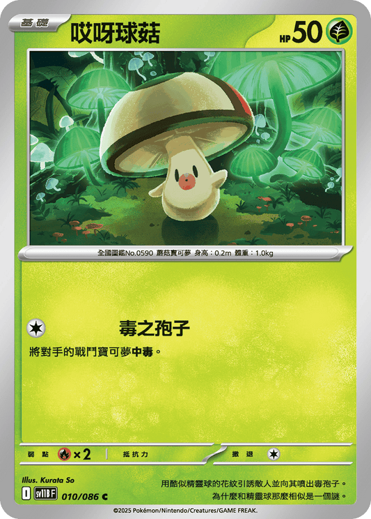 [SV11B] 漆黑伏特 010/086 哎呀球菇