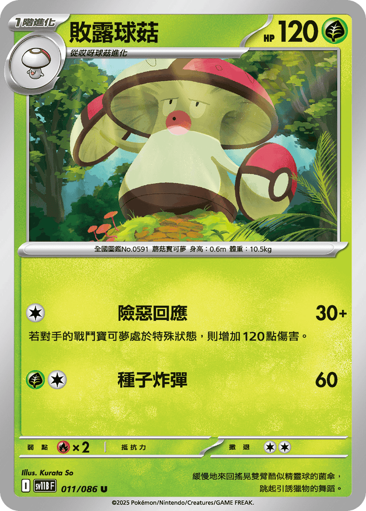 [SV11B] 漆黑伏特 011/086 敗露球菇