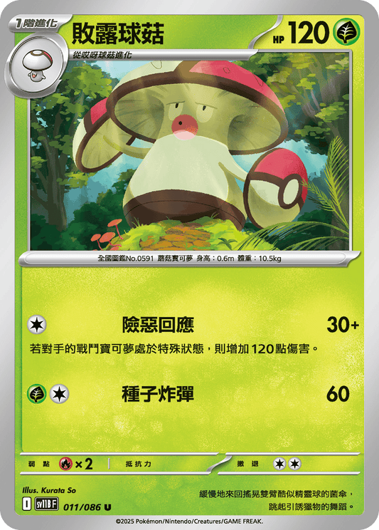 [SV11B] 漆黑伏特 011/086 敗露球菇