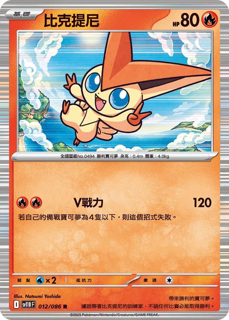 [SV11B] 漆黑伏特 012/086 比克提尼