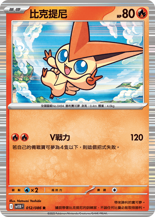 [SV11B] 漆黑伏特 012/086 比克提尼