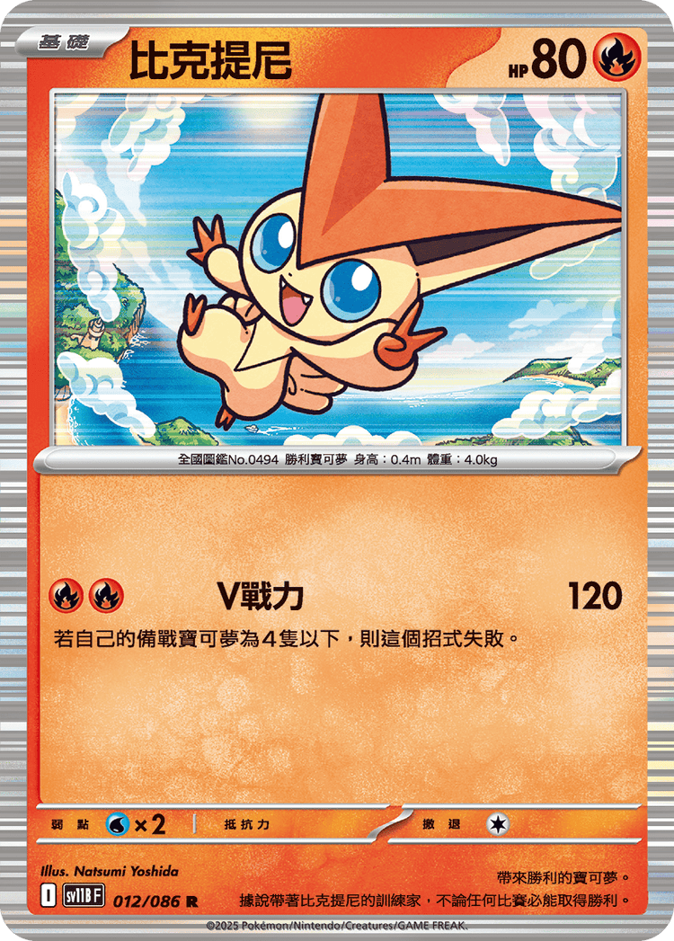 [SV11B] 漆黑伏特 012/086 比克提尼
