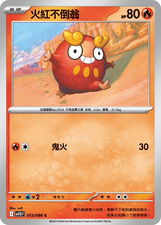 [SV11B] 漆黑伏特 013/086 火紅不倒翁