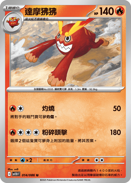 [SV11B] 漆黑伏特 014/086 達摩狒狒