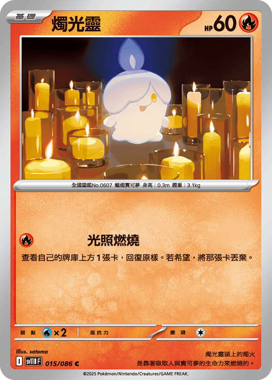 [SV11B] 漆黑伏特 015/086 燭光靈