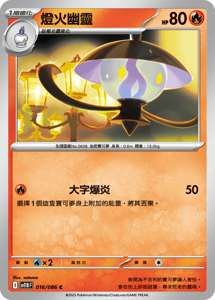 [SV11B] 漆黑伏特 016/086 燈火幽靈