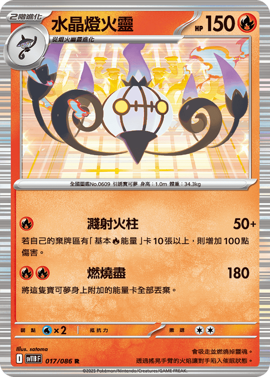 [SV11B] 漆黑伏特 017/086 水晶燈火靈