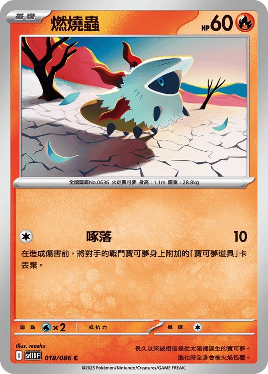 [SV11B] 漆黑伏特 018/086 燃燒蟲