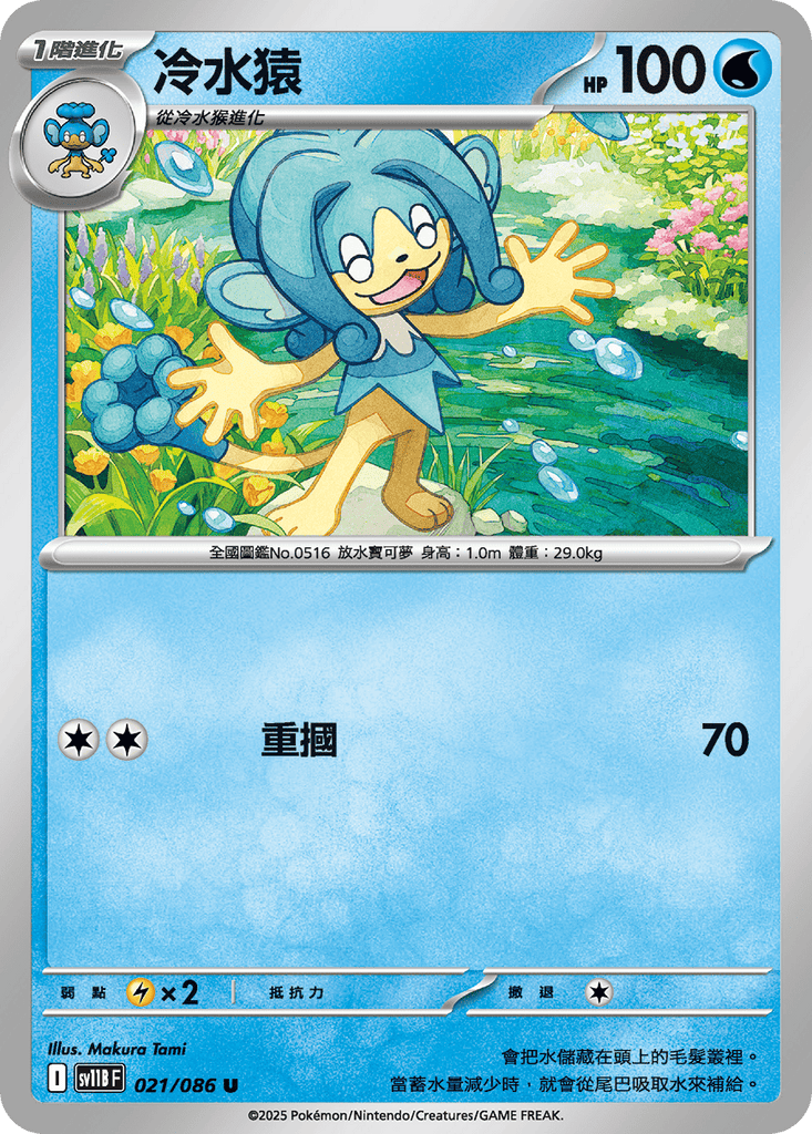 [SV11B] 漆黑伏特 021/086 冷水猿