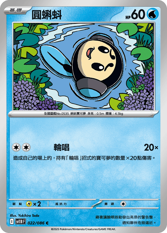 [SV11B] 漆黑伏特 022/086 圓蝌蚪