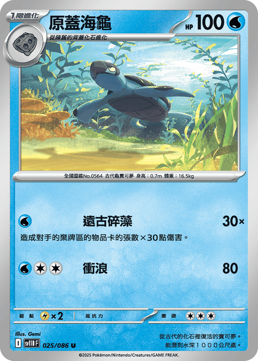 [SV11B] 漆黑伏特 025/086 原蓋海龜