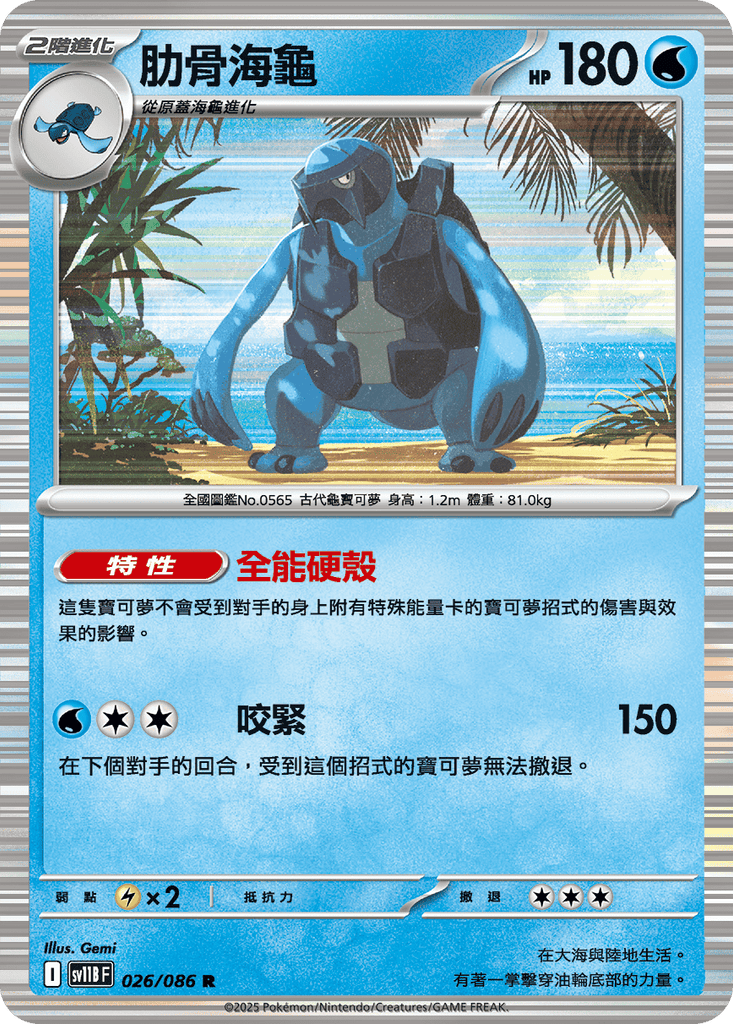 [SV11B] 漆黑伏特 026/086 肋骨海龜