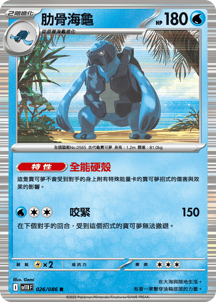 [SV11B] 漆黑伏特 026/086 肋骨海龜
