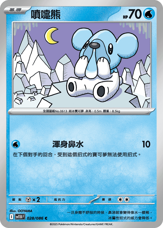 [SV11B] 漆黑伏特 028/086 噴嚏熊