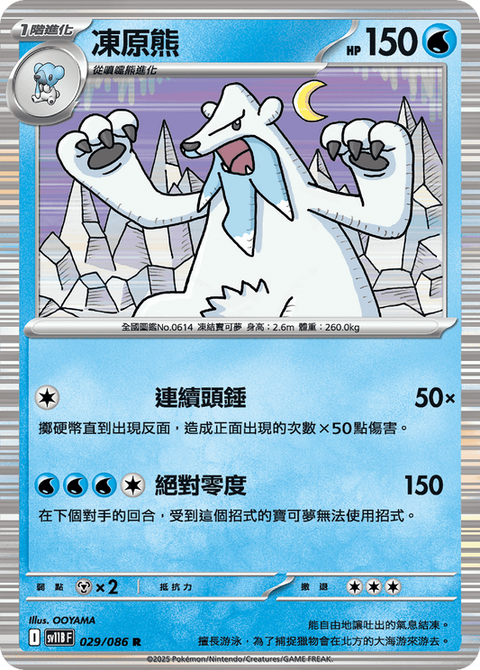 [SV11B] 漆黑伏特 029/086 凍原熊