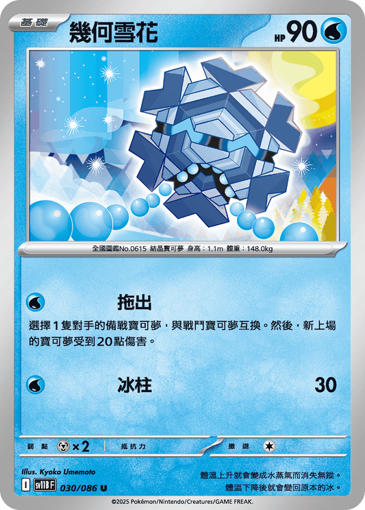 [SV11B] 漆黑伏特 030/086 幾何雪花