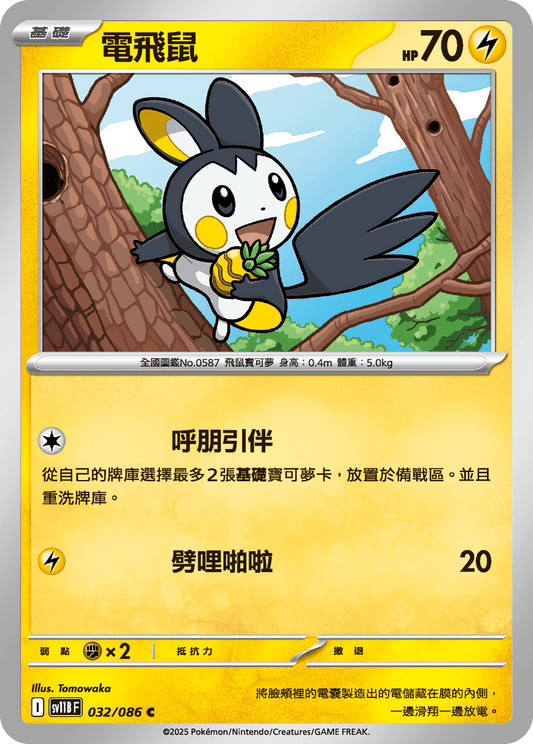 [SV11B] 漆黑伏特 032/086 電飛鼠