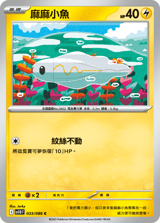 [SV11B] 漆黑伏特 033/086 麻麻小魚
