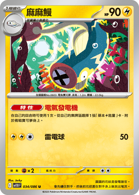 [SV11B] 漆黑伏特 034/086 麻麻鰻