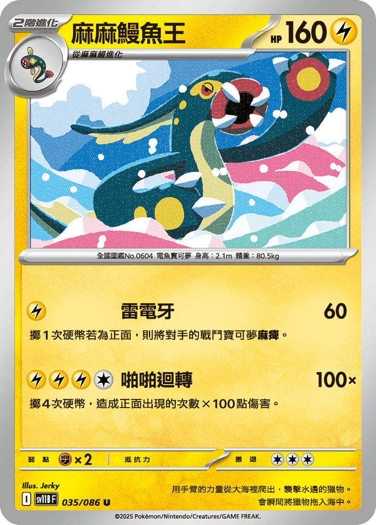 [SV11B] 漆黑伏特 035/086 麻麻鰻魚王