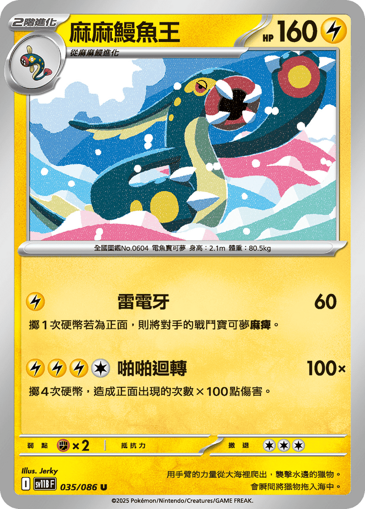 [SV11B] 漆黑伏特 035/086 麻麻鰻魚王