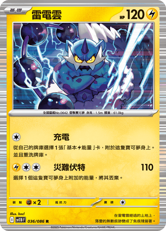 [SV11B] 漆黑伏特 036/086 雷電雲