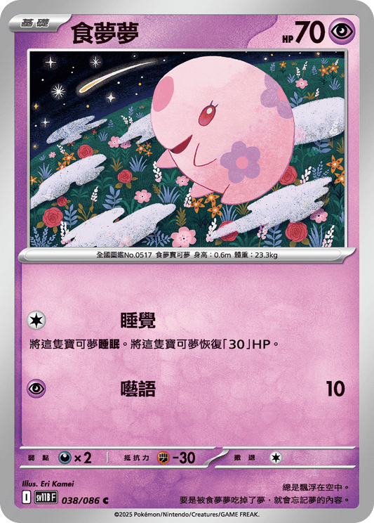 [SV11B] 漆黑伏特 038/086 食夢夢