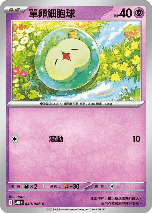 [SV11B] 漆黑伏特 040/086 單卵細胞球