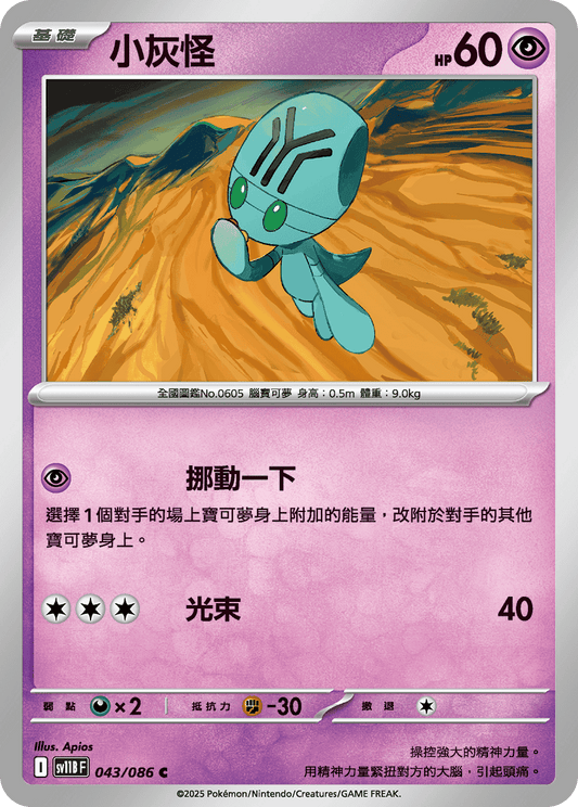 [SV11B] 漆黑伏特 043/086 小灰怪