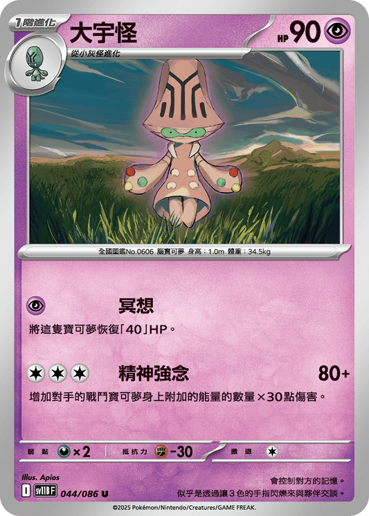 [SV11B] 漆黑伏特 044/086 大宇怪