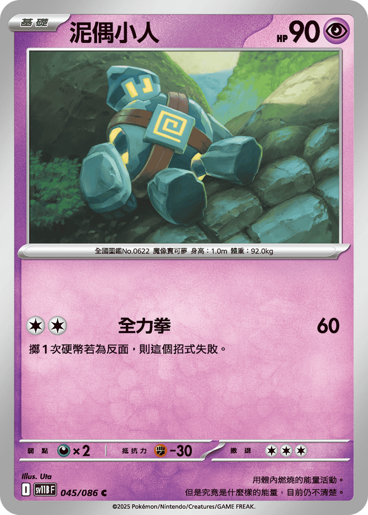 [SV11B] 漆黑伏特 045/086 泥偶小人