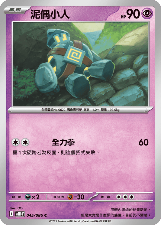 [SV11B] 漆黑伏特 045/086 泥偶小人