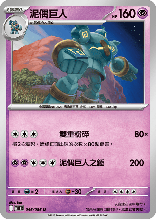 [SV11B] 漆黑伏特 046/086 泥偶巨人