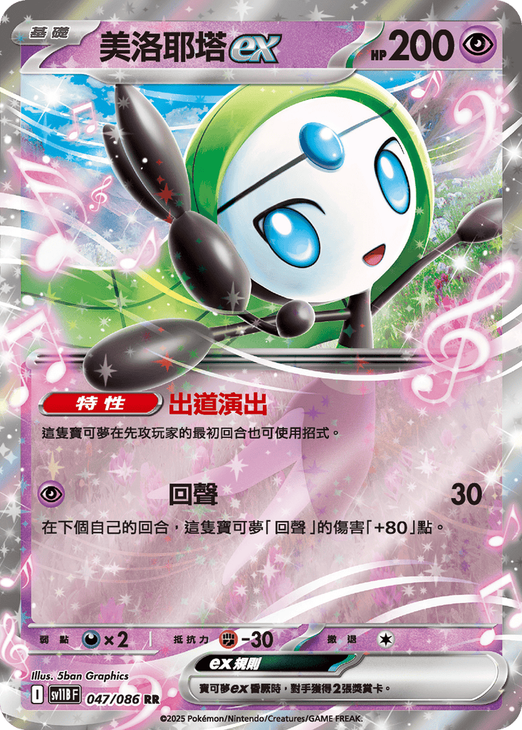 [SV11B] 漆黑伏特 047/086 美洛耶塔ex
