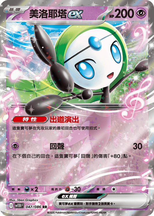 [SV11B] 漆黑伏特 047/086 美洛耶塔ex