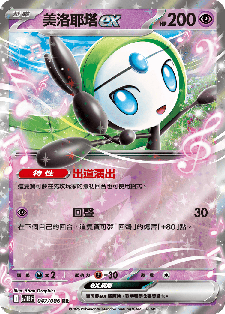 [SV11B] 漆黑伏特 047/086 美洛耶塔ex