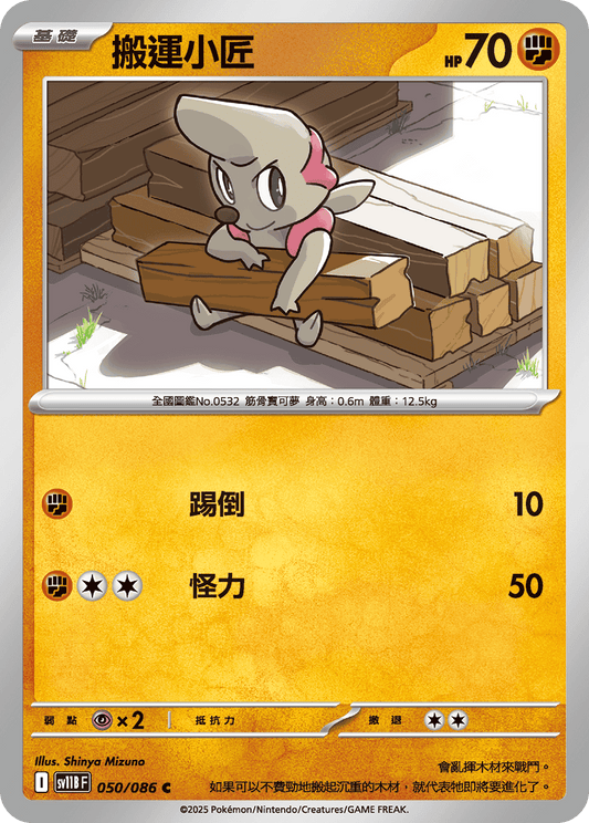 [SV11B] 漆黑伏特 050/086 搬運小匠