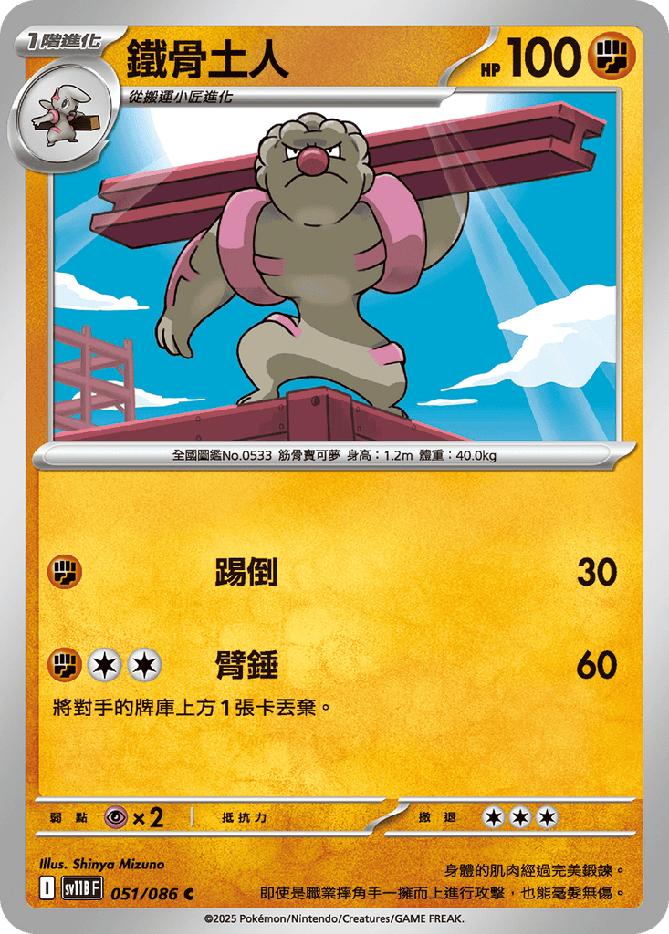 [SV11B] 漆黑伏特 051/086 鐵骨土人