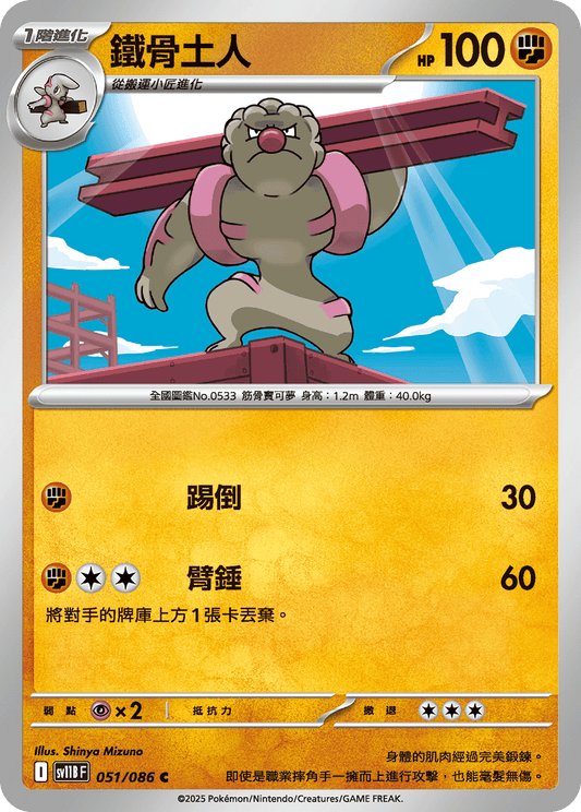 [SV11B] 漆黑伏特 051/086 鐵骨土人