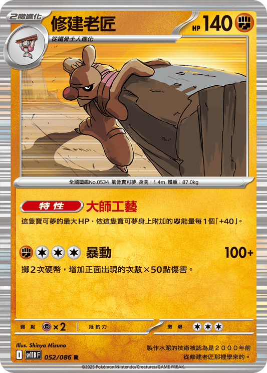 [SV11B] 漆黑伏特 052/086 修建老匠