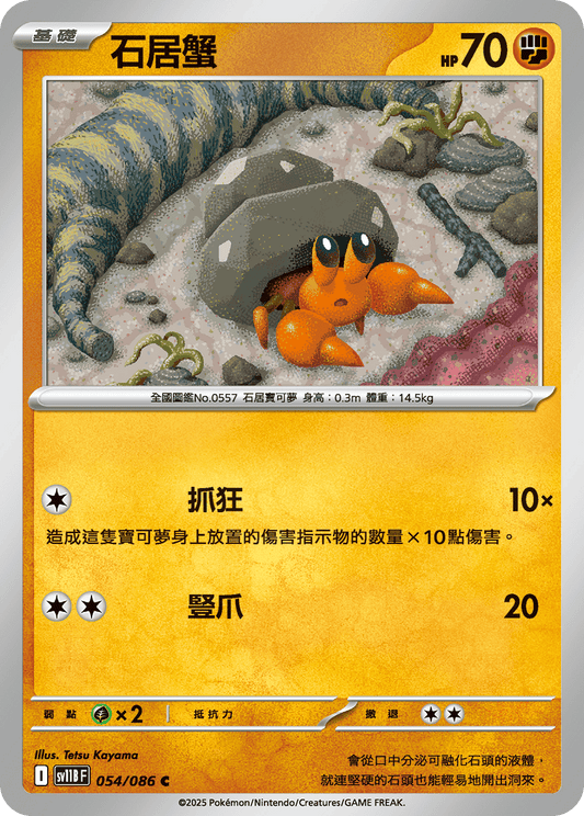 [SV11B] 漆黑伏特 054/086 石居蟹