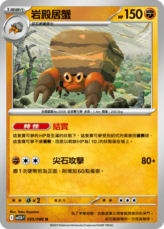 [SV11B] 漆黑伏特 055/086 岩殿居蟹