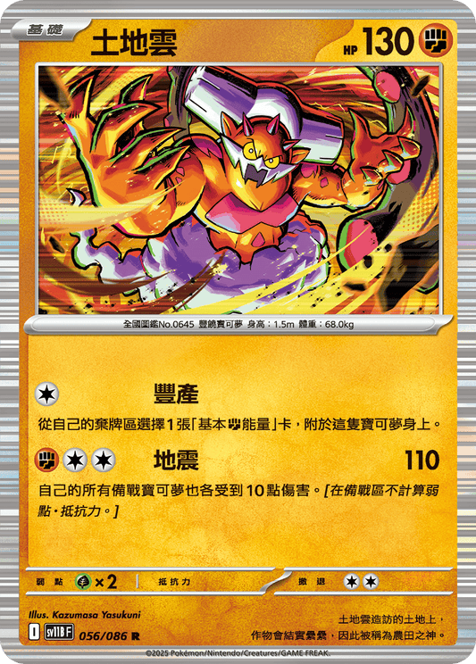 [SV11B] 漆黑伏特 056/086 土地雲