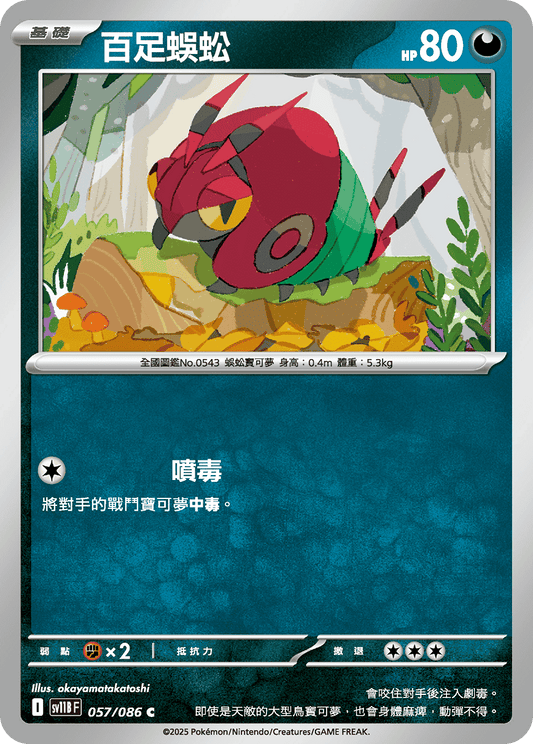 [SV11B] 漆黑伏特 057/086 百足蜈蚣