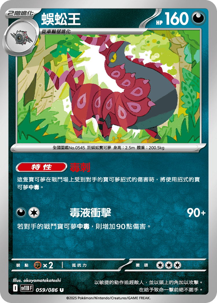 [SV11B] 漆黑伏特 059/086 蜈蚣王