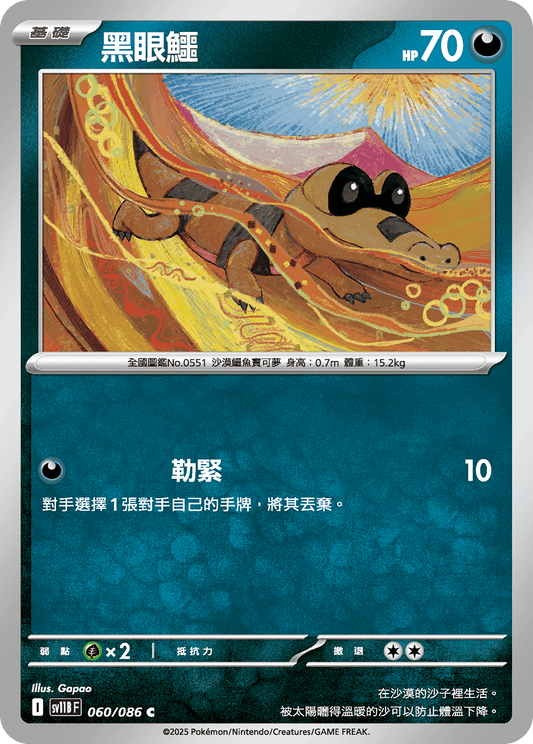 [SV11B] 漆黑伏特 060/086 黑眼鱷