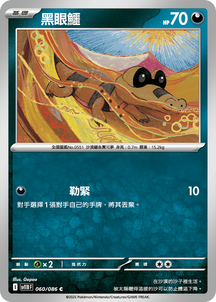 [SV11B] 漆黑伏特 060/086 黑眼鱷